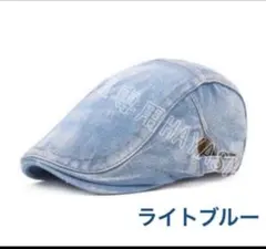 メンズキャップ帽子 ハンチング帽　デニム帽　ベレー帽　送料無料　ライトブルー