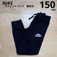 NIKE スウェットパンツ　裏起毛　長ズボン　通学　黒　ブラック　150cm新品