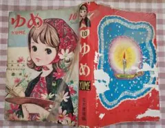 若木書房の貸本漫画「ゆめ」昭和39年10月号(通巻No.58)
