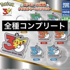 ポケモン 30周年 メタルチャームマスコット 全7種 コンプリートセット ガチャ