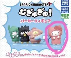 【未開封】サンリオキャラクターズ むぎゅぎゅ！パーカーフィギュア