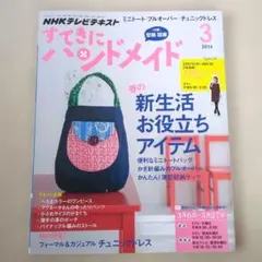 すてきにハンドメイド 春号 2014年 3月 かぎ編みプルオーバー トートバッグ