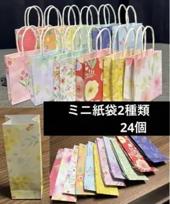 ハンドメイド　ミニ紙袋　花柄　2種類　24個　 バレンタイン　ホワイトデー