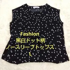 美品　Fashion 黒白ドット柄ノースリーブトップス L