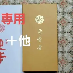 東寺、東寺香1箱＋風信香1箱、京都限定、線香、松栄堂、小袋2、5月11日購入のサムネイル