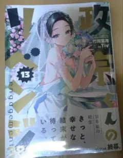政宗くんのリベンジ. 13 未開封シュリンク付