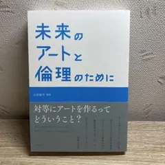 未来のアートと倫理のために
