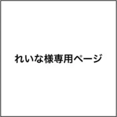 れいな様専用ページ