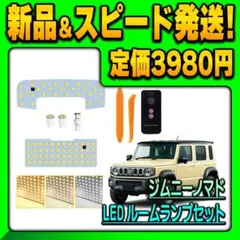 ジムニー ノマド LED ルームランプセット 3色切替 10段階調光 リモコン付のサムネイル