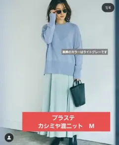 PLST ウールカシミヤ混ニット M　ライトグレー