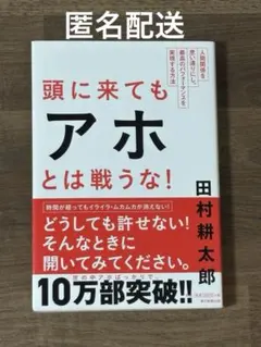 頭に来てもアホとは戦うな！ 田村耕太郎