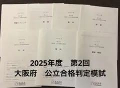馬渕教室　2025年度　第2回　大阪府　公立合格判定模試のサムネイル