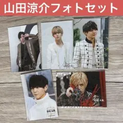 【新品】Hey!Say!JUMP 山田涼介 フォトセット