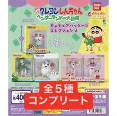 【コンプリート】　クレヨンしんちゃん　ミニチュアパッケージコレクション3