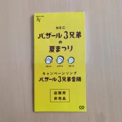 バザール3兄弟音頭 シングルCD - メルカリ