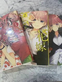 五等分の花嫁漫画1.2.3巻