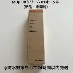 MUJI BBクリーム 01オークル（新品・未開封）のサムネイル