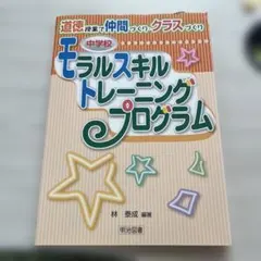 道德技能訓練計畫：道德課堂中的夥伴建立與班級建立 中…