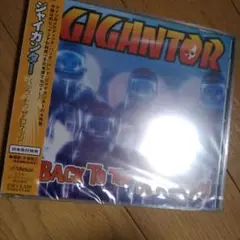 【新品未開封】ジャイガンター/バック・トゥ・ザ・ロケッツ