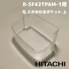 左 入れかわるポケット 上 HITACHI 冷蔵庫 R-SF42TPAM-1用のサムネイル