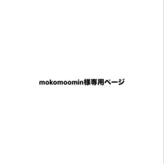 mokomoomin様専用ページ