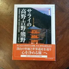 サライの高野・吉野・熊野