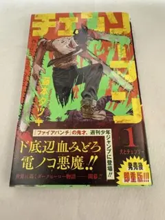 チェンソーマン 1巻 初版帯付き（汚れあり） - メルカリ