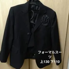 130 フォーマルスーツ ※ズボン110