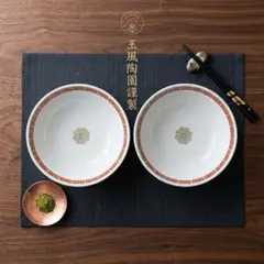 【玉風陶園謹製】ラーメンどんぶり 昭和レトロ 2個セット