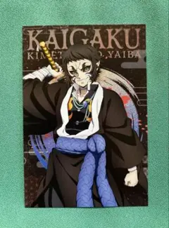 鬼滅の刃 ポストカードガム 獪岳