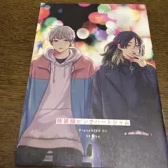 特装版ピンクハートジャム　小冊子のみ