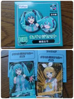 フリューくじ　初音ミク　缶バッチ　購入特典チケット風ステッカー　３点セット