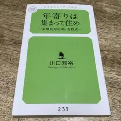 年寄りは集まって住め～幸福長寿の新・方程式～