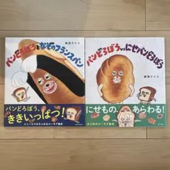 パンどろぼう 2冊セット