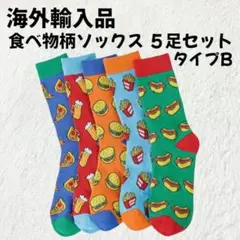 【海外輸入品】食べ物柄ソックス 5足セット タイプB【新品未使用】