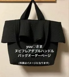 yuu♡さま　ヌビフレアダブルハンドルバッグ　オーダーページ