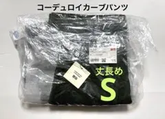 《新品タグ付》 UNIQLO コトニエ コーデュロイカーブパンツ 丈長め 緑 S