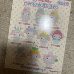 マイメロディ シークレットマスコット 全10種類