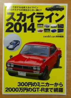 スカイライン2014　ネコ・パブリッシング