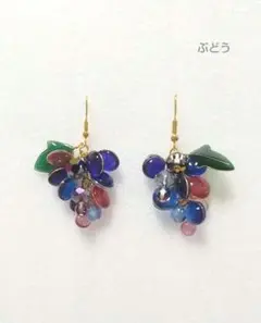 キラキラぶどうのピアス イヤリング
