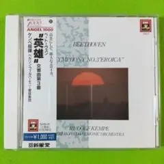 ベートーヴェン 交響曲第3番「英雄」 /ケンペ