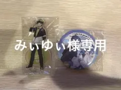 みぃゆぃ 様専用ページ