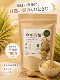 食用 焙煎米ぬかパウダー ぬか美和 180g 岩手県産100％ 無添加のサムネイル