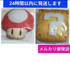 15 スーパマリオ 一番くじ A賞 ハテナブロック B賞 スーパキノコクッション