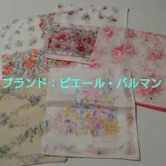 ピエール・バルマン　ブランド　ハンカチ５枚セット
