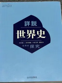 詳細 世界史