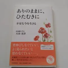 ありのままに、ひたむきに 不安な今を生きる