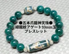 №2015 五本爪龍神天珠/緑龍紋アゲート10mm玉ブレスレット