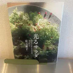 光るサラダ サラダ上手になるための26のヒント
