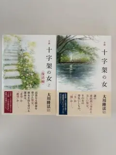 【未使用】十字架の女 1・2 大川隆法